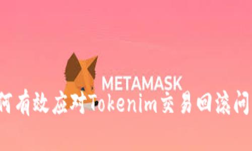 如何有效应对Tokenim交易回滚问题？