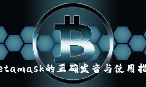 Metamask的正确发音与使用指南