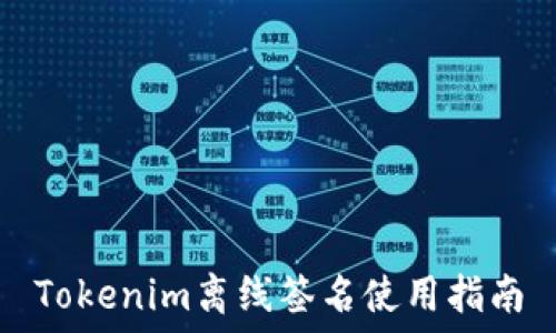  
Tokenim离线签名使用指南