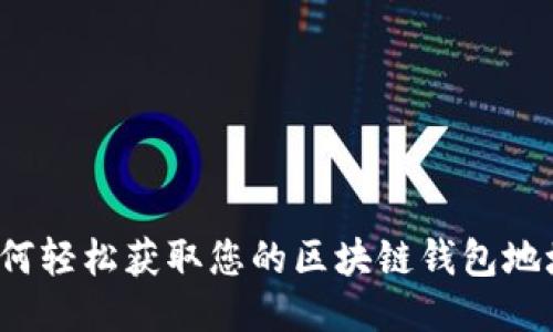 如何轻松获取您的区块链钱包地址？