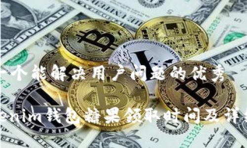思考一个能解决用户问题的优秀

: Tokenim钱包糖果领取时间及详细指南