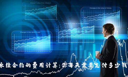 永续合约的费用计算：你每天需要支付多少钱？