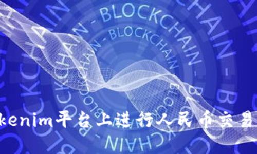 如何在Tokenim平台上进行人民币交易：完整指南