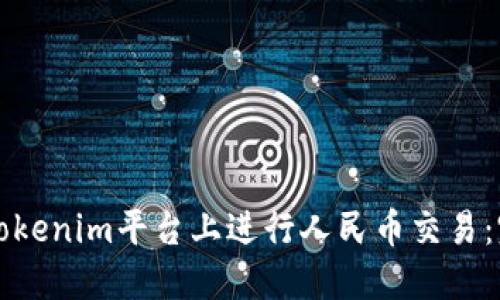 如何在Tokenim平台上进行人民币交易：完整指南