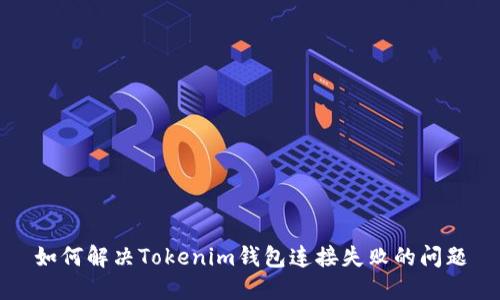 如何解决Tokenim钱包连接失败的问题