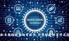 虚拟币转账被查的可能性：你需知道的法律与隐