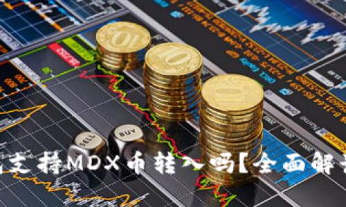 Tokenim钱包支持MDX币转入吗？全面解读与实用指南
