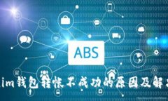 :Tokenim钱包转帐不成功的原因及解决方案