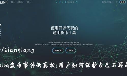 bianqiang/bianqiang

揭开Tokenim盗币事件的真相：用户如何保护自己不再成为受害者