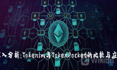 深入分析：Tokenim与TokenPocket的比较与应用