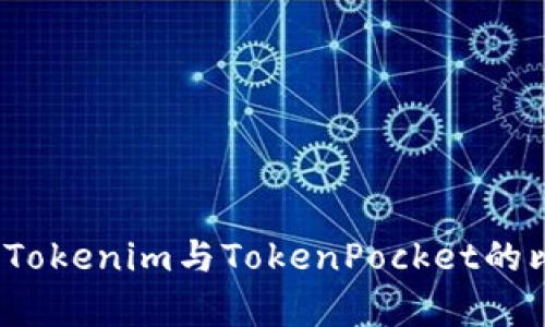 深入分析：Tokenim与TokenPocket的比较与应用