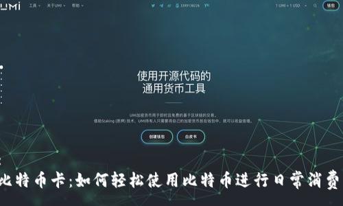 :
比特币卡：如何轻松使用比特币进行日常消费？