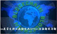 Tokenim是否支持以太坊经典(ETC)：全面解析与解决