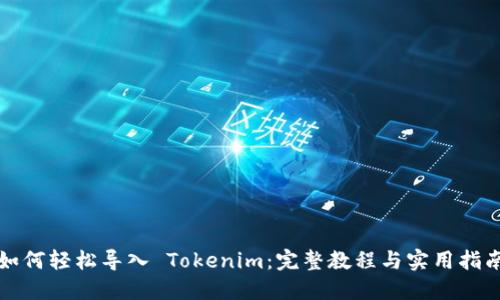 如何轻松导入 Tokenim：完整教程与实用指南