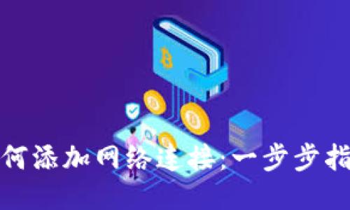 狐狸钱包如何添加网络连接：一步步指导使用教程