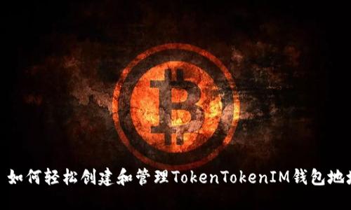 : 如何轻松创建和管理TokenTokenIM钱包地址
