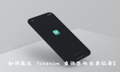 如何通过 Tokenim 查询您的交易记录？