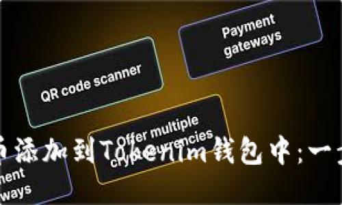 如何将狗狗币添加到Tokenim钱包中：一步一步的指南