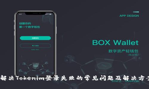 :解决Tokenim登录失败的常见问题及解决方案