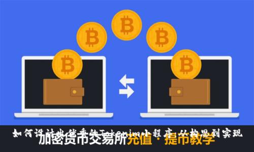 如何设计出优秀的Tokenim小程序：从构思到实现