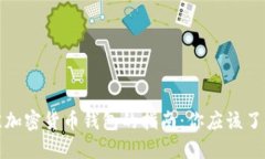 挑选最佳加密货币钱包的指南：你应该了解的要