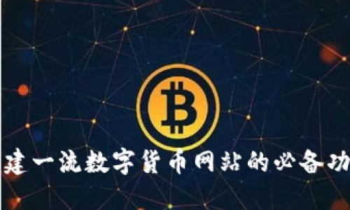构建一流数字货币网站的必备功能