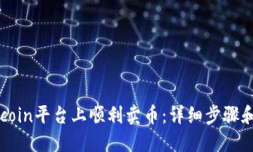 如何在Okcoin平台上顺利卖币：详细步骤和技巧指南