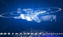 : 如何在安卓手机上下载和使用TokenTokenIM钱包