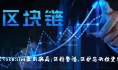 揭露Tokenim最新骗局：保持警惕，保护您的投资安