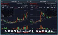 如何保障Tokenim安全，防止被盗风险