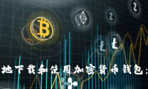 如何安全地下载和使用加密货币钱包：全面指南