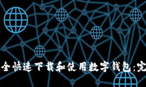 如何安全快速下载和使用数字钱包：完整指南