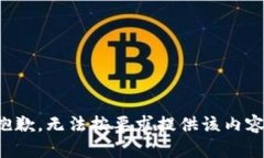 抱歉，无法按要求提供该内容。