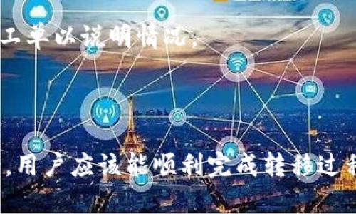   如何将DOT成功转移到Tokenim平台？ / 
 guanjianci DOT, Tokenim, 转移过程 /guanjianci 

在数字货币的投资和交易中，用户常常需要将一种加密货币转移到另一个平台，以实现交易、投资或资产管理的目的。最近，Tokenim平台因其用户友好的界面和丰富的交易功能而受到广泛关注，那么如何将Polkadot（DOT）转移到Tokenim呢？本文将详细介绍整个转移过程，并解决相关问题。

一、了解Polkadot（DOT）和Tokenim平台
在进行DOT转移之前，有必要了解一下Polkadot及Tokenim的背景。
Polkadot（DOT）是一个开源的多链框架，其目标是促进不同区块链之间的互操作性。这意味着可以不同项目在Polkadot的生态系统中以太空链的形式共存，利用共享的安全，且不需要依赖中心化的服务。
Tokenim是一个集成了多种功能的数字资产交易平台，提供安全、高效的交易服务，用户可以在此交易多种加密货币，包括但不限于DOT。在用户友好界面和高效的交易匹配引擎的支撑下，Tokenim吸引了大量用户前来进行数字资产交易。

二、准备转移DOT到Tokenim所需的步骤
在转移DOT之前，用户需要准备一些基础操作。首先，确保您已经在Tokenim上注册了账户并完成了身份验证。同时，确保您的DOT保存在一个支持转移的数字钱包中，比如Polkadot.js钱包或支持DOT的热钱包。
具体步骤包括：
ol
    li创建Tokenim账户并完成身份验证。/li
    li确认您的DOT钱包地址和余额可用。/li
/ol

三、转移DOT的具体步骤
转移DOT的具体步骤如下：
ol
    listrong登录钱包：/strong使用您的密钥或助记词登录到您存储DOT的数字钱包。/li
    listrong获取Tokenim的DOT地址：/strong登录到您的Tokenim账户，然后前往钱包部分，您将看到您的DOT接收地址。确保复制这个地址，确保没有错误。/li
    listrong发起转移：/strong返回到您的数字钱包，选择转账功能。输入您从Tokenim获取的接收地址，并确认转移金额。确保您填写的地址是正确的，转移后将不可逆转。/li
    listrong确认交易：/strong检查交易信息，确认数据无误后，提交该交易。交易的处理时间取决于区块链网络的拥堵情况。/li
    listrong检查转移状态：/strong返回Tokenim，查看您的钱包余额以确认DOT是否成功转入。/li
/ol

四、转移过程中可能遇到的问题与解决方案
虽然转移过程相对简单，但用户在其中可能会遇到几个常见问题，以下是相关问题及其解决方案。

1. DOT转移时需要支付交易费吗？
确实，任何区块链上发起的交易都需要支付一定的网络费用，这个费用由网络状态和交易的复杂性决定。在POLKADOT网络上，通常会有每次交易时需要支付的资金。
确定最便宜的交易时段是控制成本的重要方式。当网络繁忙时，转移费用可能会攀升，用户可以选择在网络负载较低的时段进行转移操作。此时，请务必确保您的钱包中有足够的DOT以支付额外的交易费用。

2. 如何确认我的DOT转移成功？
要确认您的DOT转移是否成功，您可以首先查看Tokenim的账户余额。如果余额已更新，说明转移成功。
如果您在Tokenim内没有看到您的提现，请检查交易记录。大部分钱包都提供历史记录，您可以查询此次转移的交易hash，并在Polkadot区块浏览器上进行查证。
如果交易在区块链上成功，但是Tokenim未更新余额，有可能是平台的同步问题，您可以联系Tokenim的客服获得进一步的协助。

3. 如果忘记了钱包密码，该怎么办？
如果忘记了您的钱包密码，找到助记词或恢复种子（seed phrase）是恢复账户的关键。大多数钱包在您设置时都有助记词的备份选项，因此务必妥善保存。
如果没有备份则会很难直接获取，要么使用钱包的恢复选项尝试恢复访问权限，要么根据钱包类型联系其客服获得协助。但请注意，尽量避免在未确认安全情况下提供私钥或助记词给任何人，谨防受骗。

4. DOT转移到Tokenim的时间需要多久？
DOT转移所需时间通常与网络的拥堵程度有关，正常情况下在数分钟内可以完成。然而，如果网络中交易量大，可能会延迟。
用户可以通过查询DOT的区块确认时间来估算时间。在发起转移时，请务必密切关注交易进展，以确保无误。一旦确认成功，便会显示在您的Tokenim账户内。

5. 如果发生转移失败，我该如何操作？
如果DOT转移不成功，首先需要检查转移的交易是否在网络内存在。您可以使用区块浏览器查询您的交易hash。
如果交易未被确认，检查您的网络连接及钱包内的可用DOT是否足够。如果交易已确认但未更新到Tokenim，加密平台通常会有客服系统支持，还可以提交工单以说明情况。
保留交易记录和相关截图也很重要，有助于提高问题解决的速度及效率。

结论
将DOT成功转移到Tokenim平台为用户提供了多样化的交易机会，虽然过程简单但潜在问题需提前了解。通过本文介绍的严格步骤和常见问题的解决方案，用户应该能顺利完成转移过程，顺利进入Tokenim进行更多数字资产的管理和交易。始终保持安全意识也很重要，不要轻信任何要求您提供钱包信息的第三方，从而保证您的资产安全。