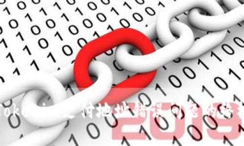 解决Tokenim支付地址错误问题的终极指南