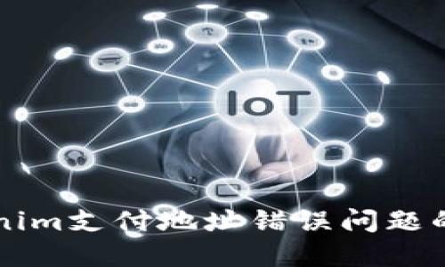 解决Tokenim支付地址错误问题的终极指南