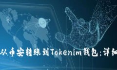 如何将数字货币从币安转账到Tokenim钱包：详细步