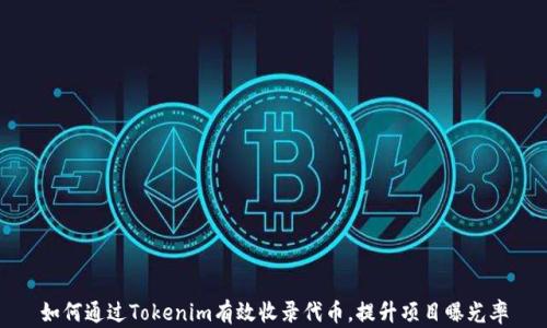 
如何通过Tokenim有效收录代币，提升项目曝光率