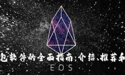 虚拟币钱包软件的全面指南：介绍、推荐和使用技巧