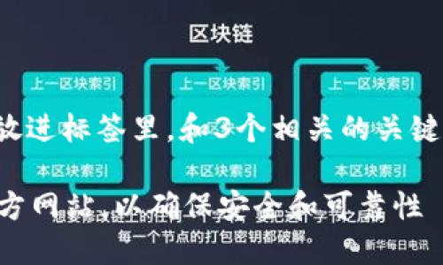 思考一个能解决用户问题的优秀，放进标签里，和3个相关的关键词 用逗号分隔，关键词放进标签里

如何识别Tokentokenim钱包的官方网站，以确保安全和可靠性