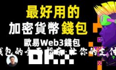 在线使用数字钱包的全面指南：让你的支付更安