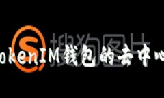 深入探讨TokenTokenIM钱包的去中心化与中心化优势