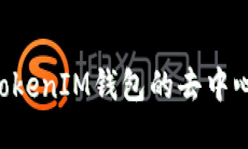 深入探讨TokenTokenIM钱包的去中心化与中心化优势