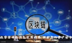 数字货币冷钱包使用指南：保护您的资产安全