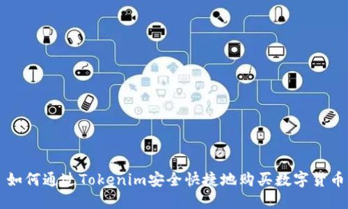 如何通过Tokenim安全快捷地购买数字货币