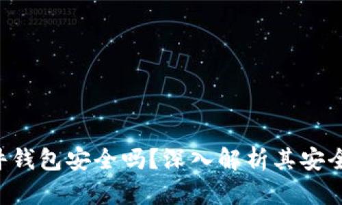 : Tokenim硬件钱包安全吗？深入解析其安全性与使用体验