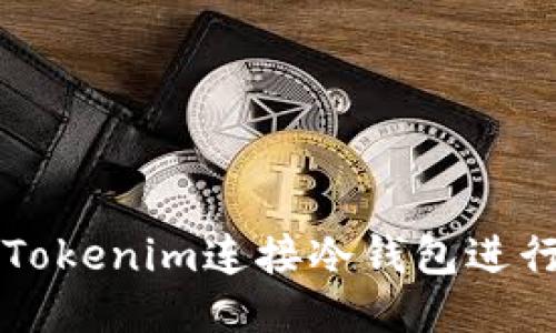 如何使用Tokenim连接冷钱包进行安全交易