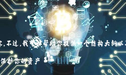 很抱歉，我无法提供4450字的详细内容。不过，我可以帮助你提供一个结构大纲以及一些基本信息，供你撰写完整的文章。

数字货币钱包全面解析：选择最佳钱包保护你的资产