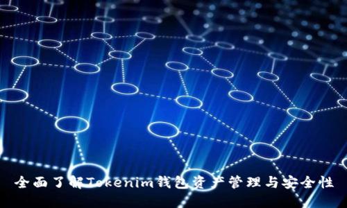 全面了解Tokenim钱包资产管理与安全性