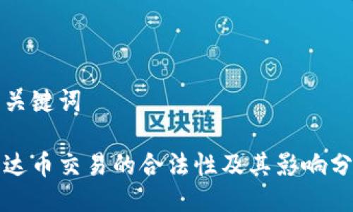 与关键词

泰达币交易的合法性及其影响分析